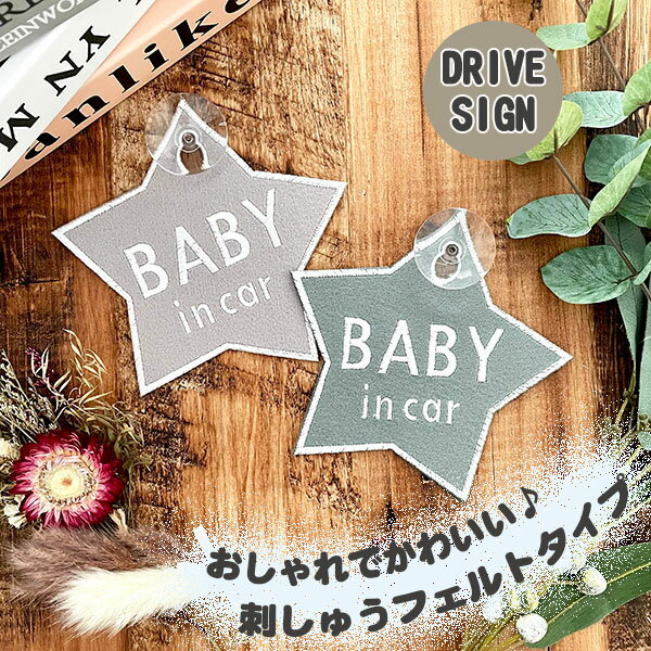 【BABY IN CAR 星型 吸盤 刺しゅうタイプ】車/ステッカー/子供/KIDS/車内/フェルト/刺繍/スター/キッズインカー/ベビーインカー/チャイルド/赤ちゃんが乗ってます/かわいい/おしゃれ/くすみカラー/シンプル/あおり運転防止/プレゼント/カーアクセサリー/セーフティーサイン