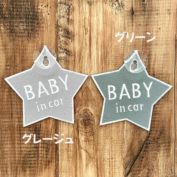 【BABY IN CAR 星型 吸盤 刺しゅうタイプ】車/ステッカー/子供/KIDS/車内/フェルト/刺繍/スター/キッズインカー/ベビーインカー/チャイルド/赤ちゃんが乗ってます/かわいい/おしゃれ/くすみカラー/シンプル/あおり運転防止/プレゼント/カーアクセサリー/セーフティーサイン