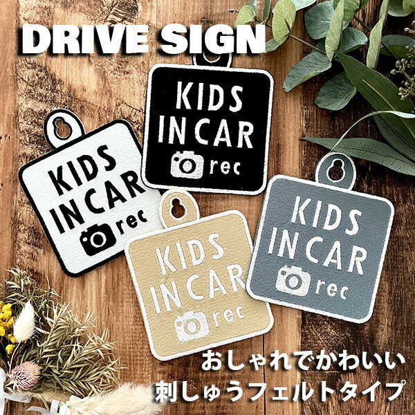 【KIDS IN CAR ドラレコ録画中 1 吸盤 刺しゅうタイプ】白/車/ステッカー/子供/BABY/フェルト/刺繍/キッズインカー/ベビーインカー/ドライブレコーダー搭載車/かわいい/おしゃれ/カーアクセサリー/シンプル/あおり運転防止/赤ちゃんが乗っています/セーフティーサイン