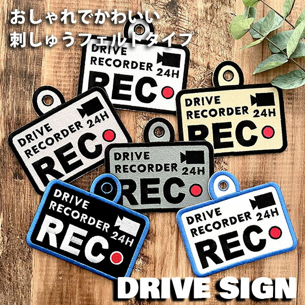 【ドラレコ録画中 3 吸盤 刺しゅうタイプ】白/ドライブサイン/ドライブレコーダー/ステッカー/キッズインカー/ベビーインカー/車/ドライブレコーダー搭載車/かわいい/おしゃれ/シンプル/かっこいい/車内/カメラ/セーフティーサイン/あおり運転防止/刺繍/プレゼント