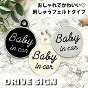 【BABY IN CAR 5 吸盤 刺しゅうタイプ】白/車/ステッカー/子供/BABY/フェルト/刺繍/キッズインカー/ベビーインカー/車内/子供が乗っています...