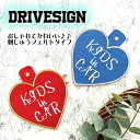 【KIDS IN CAR ハート 吸盤 刺しゅうタイプ】ステッカー/子供/BABY/フェルト/刺繍/キッズインカー/ベビーインカー/車内/子供が乗っています/か...