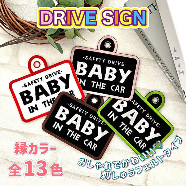 楽天la conquete【BABY IN CAR 2 吸盤 刺しゅうタイプ】白/車/ステッカー/子供/BABY/フェルト/刺繍/キッズインカー/ベビーインカー/車内/赤ちゃんが乗っています/かわいい/おしゃれ/シンプル/あおり運転防止/カーアクセサリー/プレゼント/子供が乗っています/セーフティーサイン/クリスマス