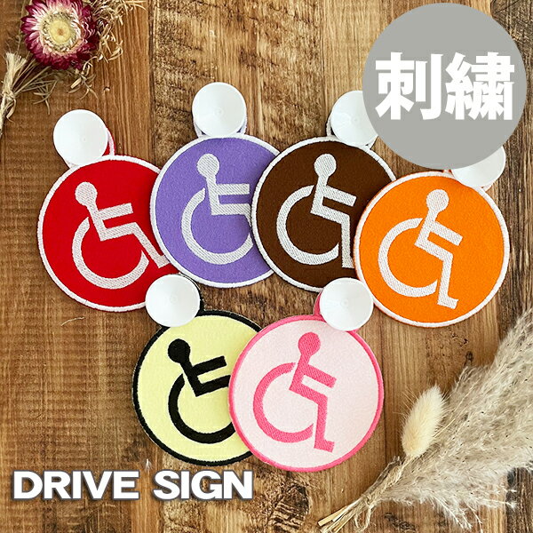 【車いすマーク 4 吸盤 刺しゅうタイプ】新色/車いす/車イス/車椅子/障害者/身障者マーク/ドライブ/ゆっくり走ります/先にどうぞ/高齢者/ドライブサイン/ステッカー/車/かわいい/おしゃれ/シンプル/かっこいい/ドラレコ/セーフティーサイン/あおり運転防止/刺繍/プレゼントのサムネイル