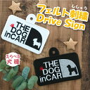 【選べる犬種 DOG IN CAR 4 吸盤 刺しゅうタイプ】車/ステッカー/フェルト/刺繍/シルエット/おしゃれ/犬/ドッグインカー/乗ってます/セーフティー...