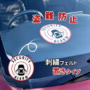 【盗難防止 ドライブサイン 刺しゅうタイプ】ダッシュボード/置きタイプ/車/ドライブレコーダー/ドラレコ録画中/夜間/駐車場/防犯/対策/フェルト/刺繍/キッズ...