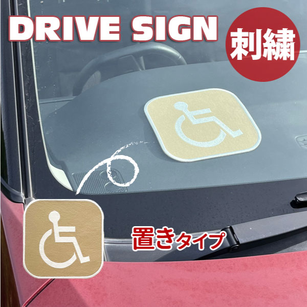 【車いすマーク 置きタイプ 刺しゅうタイプ】大きい/目立つ/車いす/車イス/車椅子/障害者/身障者マーク/ドライブ/ゆっくり走ります/先にどうぞ/高齢者/ドライブサイン/ステッカー/車/かわいい/おしゃれ/シンプル/車内/ドラレコ/セーフティーサイン/あおり運転防止/刺繍のサムネイル
