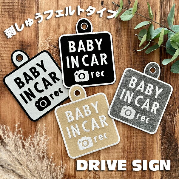 【BABY IN CAR + ドラレコ録画中 1 吸盤 刺しゅうタイプ】白/車/ステッカー/子供/KIDS/フェルト/刺繍/..