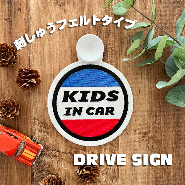 【KIDS IN CAR 1 吸盤 刺しゅうタイプ】白/車/ステッカー/子供/BABY/フェルト/刺繍/キッズインカー/ベ..