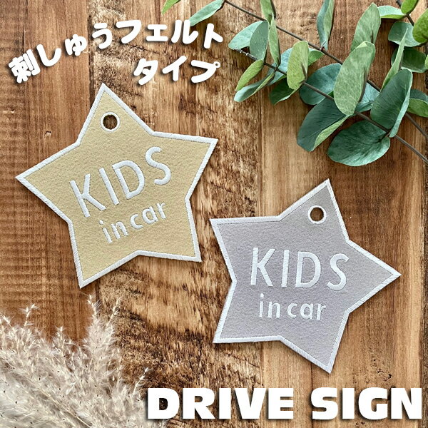 【KIDS IN CAR 星型 吸盤 刺しゅうタイプ】白/車/ステッカー/子供/BABY/車内/フェルト/刺繍/スター/キ..