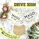 【選べる MAGO in car 吸盤 刺しゅうタイプ ドライブサイン】孫/くま/星/雲/クマ/ホシ/スター/孫/車/ステッカー/ドライブレコーダー/フェルト/...