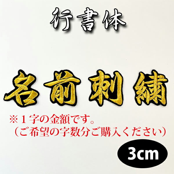 納期注意【名前 2 オーダー刺繍ワッペン 行書体 3cm 1字の金額です】刺繍/刺しゅう/ワッペン/応援グッズ/ライブ/オリジナル/オーダーメイド/プロ野球/サ...