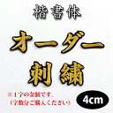 納期注意【名前 オーダー刺繍ワッペン 楷書体 4cm 1字の金額です】刺繍/刺しゅう/ワッペン/応援グッズ/ライブ/LIVE/オリジナル/オーダーメイド/プロ野...