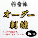 納期注意【名前 オーダー刺繍ワッペン 楷書体 6cm 1字の金額です】刺繍/刺しゅう/ワッペン/応援グッズ/ライブ/LIVE/オリジナル/オーダーメイド/プロ野球/サッカー/オリンピック/ユニフォーム/高校野球/甲子園/柔道/ゼッケン/ネーム/名札/推し活/運動会/体育祭/文化祭(4)