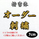 納期注意【名前 オーダー刺繍ワッペン 楷書体 7cm 1字の金額です】刺繍/刺しゅう/ワッペン/応援グッズ/ライブ/LIVE/オリジナル/オーダーメイド/プロ野球/サッカー/オリンピック/ユニフォーム/高校野球/甲子園/柔道/ゼッケン/ネーム/名札/推し活/運動会/体育祭/文化祭(4)