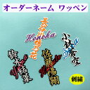 納期注意【オーダーネーム 刺繍ワッペン 】刺繍/刺しゅう/ワッペン/応援グッズ/ライブ/LIVE/プレゼント/プロ野球/サッカー/オリンピック/クリスマス/名前...