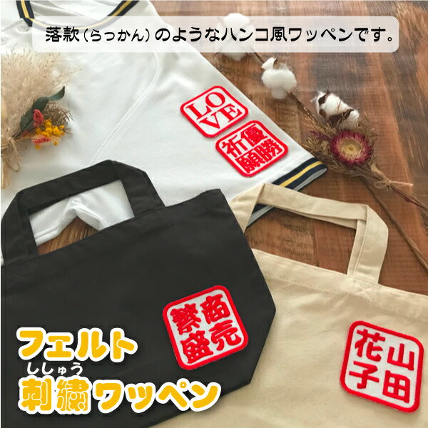 納期注意【刺しゅうワッペン はんこ風 4文字】落款/ハンコ/アルファベット/イニシャル/お名前/オーダー/アイロン接着/かわいい/ゼッケン/ワッペン/カスタマイズ/刺しゅう/刺繍/アップリケ/応援グッズ/ユニホーム/スポーツ/幼稚園/保育園/入園/入学/入園祝/クリスマス