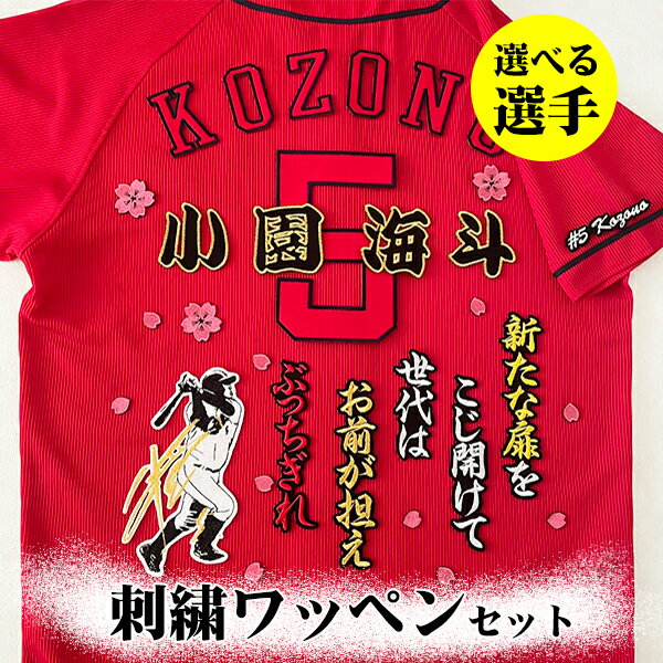 納期注意【広島カープ 刺繍ワッペン 5点セット】【桜/新ピンク】【黒】/選べる選手/応援歌/ユニフォー..