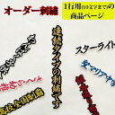 納期注意【オーダー 刺繍ワッペン 連続タイプ ◆行書体】刺繍/刺しゅう/ワッペン/応援グッズ/ライブ/LIVE/プレゼント/プロ野球/サッカー/オリンピック/ク...