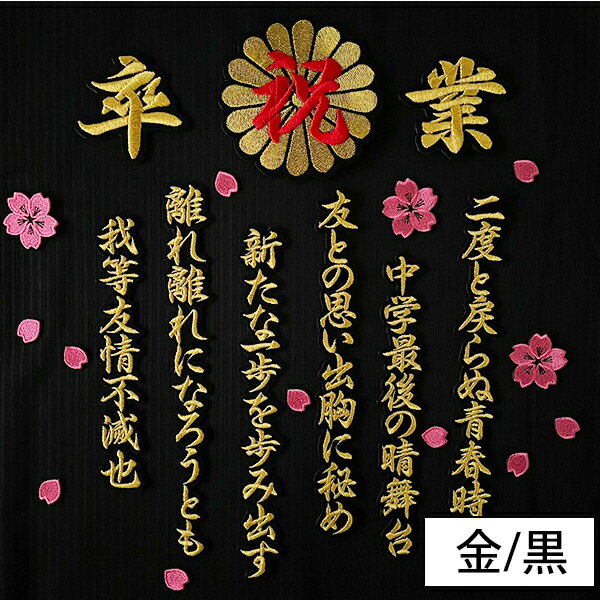 納期注意【祝 卒業 菊の紋 卒ラン用刺繍ワッペン 桜吹雪セット】詩/卒業の詩/刺繍/刺しゅう/ワッペン/アイロン接着/推し活/運動会/体育祭/文化祭/卒業式/コスプレ/カスタム/カスタマイズ/制服/中学/学ラン