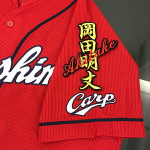 納期注意【広島カープ 刺繍ワッペン 岡田 ネーム】岡田明丈/応援歌/ユニフォーム/カープ/優勝/広島東洋カープ/カープ女子/プロ野球/刺繍/刺しゅう/ワッペン/応援グッズ/クリスマス/