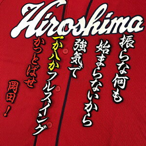 納期注意【広島カープ 刺繍ワッペン 岡田 応援歌】岡田明丈/ピッチャー/応援歌/ユニフォーム/カープ/優勝/広島東洋カープ/カープ女子/プロ野球/刺繍/刺しゅう/ワッペン/応援グッズ/クリスマス/