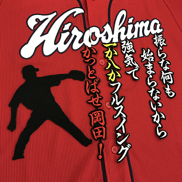 納期注意【広島カープ 刺繍ワッペン 岡田 シルエット】岡田明丈/投手/応援歌/ユニフォーム/カープ/優勝/広島東洋カープ/カープ女子/プロ野球/刺繍/刺しゅう/ワッペン/応援グッズ/クリスマス/の商品画像