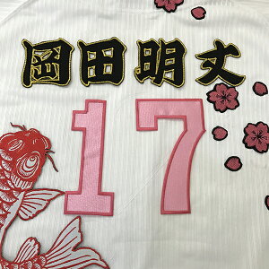 納期注意【広島カープ 刺繍ワッペン 岡田 名前】岡田明丈/応援歌/ユニフォーム/カープ/優勝/広島東洋カープ/カープ女子/プロ野球/刺繍/刺しゅう/ワッペン/応援グッズ/クリスマス/