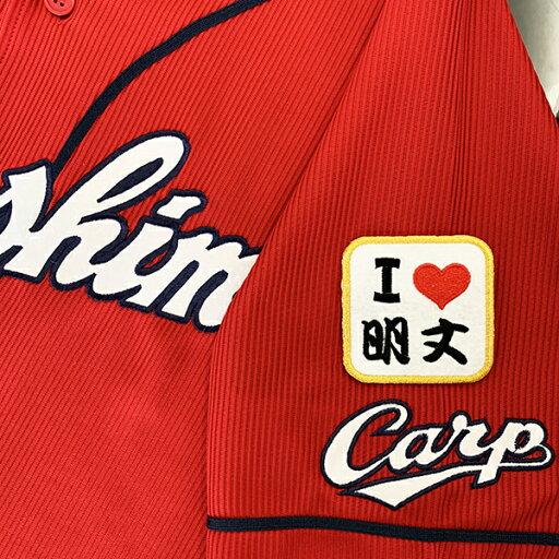 納期注意【広島カープ 刺繍ワッペン I Love 明丈】岡田/クリスマスプレゼント/カープファン/カスタマイズ/カスタム/派手/応援歌/ユニフォーム/カープ/優勝/広島東洋カープ/カープ女子/プロ野球/刺繍/刺しゅう/ワッペン/応援グッズ/クリスマス/ 納期注意【広島カープ 刺繍ワッペン I Love 明丈】岡田/クリスマスプレゼント/カープファン/カスタマイズ/カスタム/派手/応援歌/ユニフォーム/カープ/優勝/広島東洋カープ/カープ女子/プロ野球/刺繍/刺しゅう/ワッペン/応援グッズ/クリスマス/