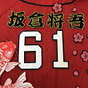納期注意【広島カープ 刺繍ワッペン 坂倉 名前】坂倉将吾/クリスマスプレゼント/カープファン/カスタマイズ/カスタム/派手/応援歌/ユニフォーム/カープ/優勝/...