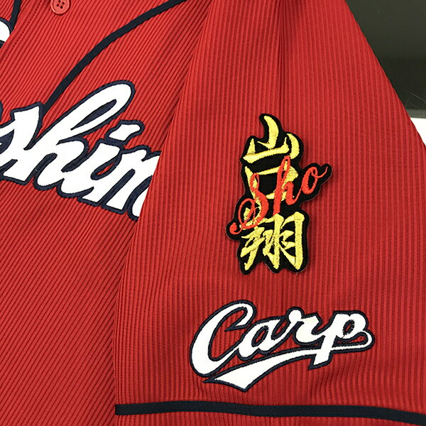 納期注意【広島カープ 刺繍ワッペン CARP sho 山口】応援歌/ユニフォーム/カープ/優勝/広島東洋カープ/カープ女子/プロ野球/刺繍/刺しゅう/ワッペン/応援グッズ/クリスマス/の商品画像