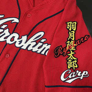 納期注意【広島カープ 刺繍ワッペン 羽月 ネーム】羽月隆太郎/応援歌/ユニフォーム/カープ/優勝/広島東洋カープ/カープ女子/プロ野球/刺繍/刺しゅう/ワッペン/応援グッズ/クリスマス/