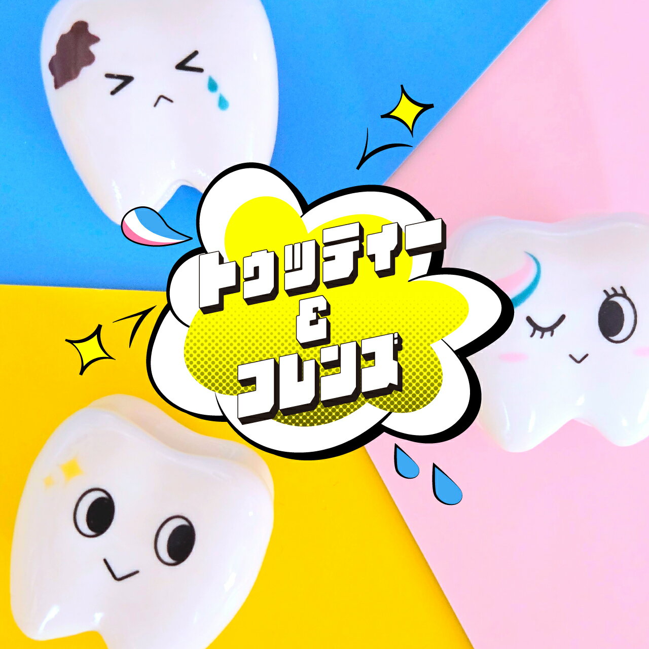 [歯のかたちの歯ブラシスタンド -トゥッティー&フレンズ-] Lacoral(ラコラル) 歯ブラシスタンド 歯ブラシ立て ペスティーちゃん カリエスくん ペンスタンド ハンコ 陶器 かわいい 顔 歯 歯みがき キャラクター 雑貨 tooth