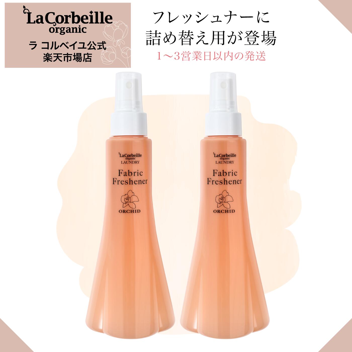 【公式】ラ コルベイユ ファブリックフレッシュナー 詰め替え用 200ml 2個セット オーキッドの香り オーガニック やさしい 香り 匂い疲..