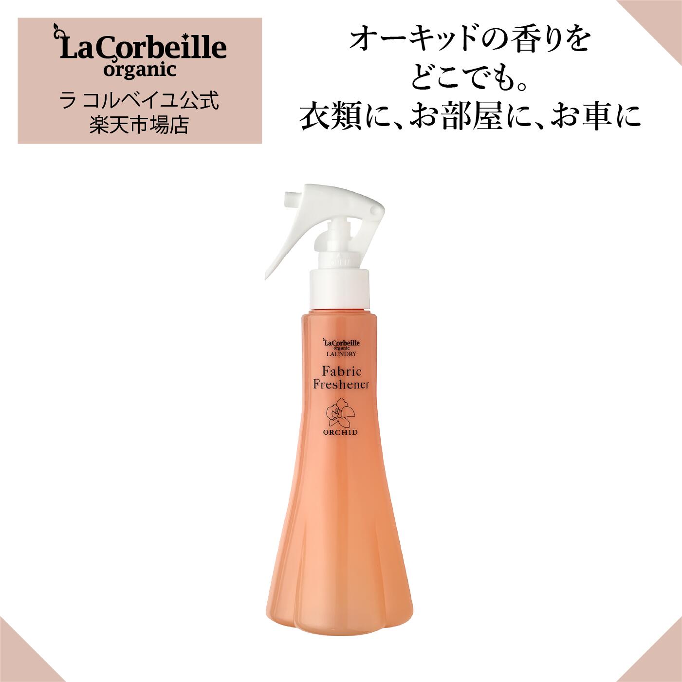 【公式】ラコルベイユ ファブリックフレッシュナー オーキッドの香り 200ml オーガニック やさしい 香り 匂い疲れしない 敏感肌 部屋干..