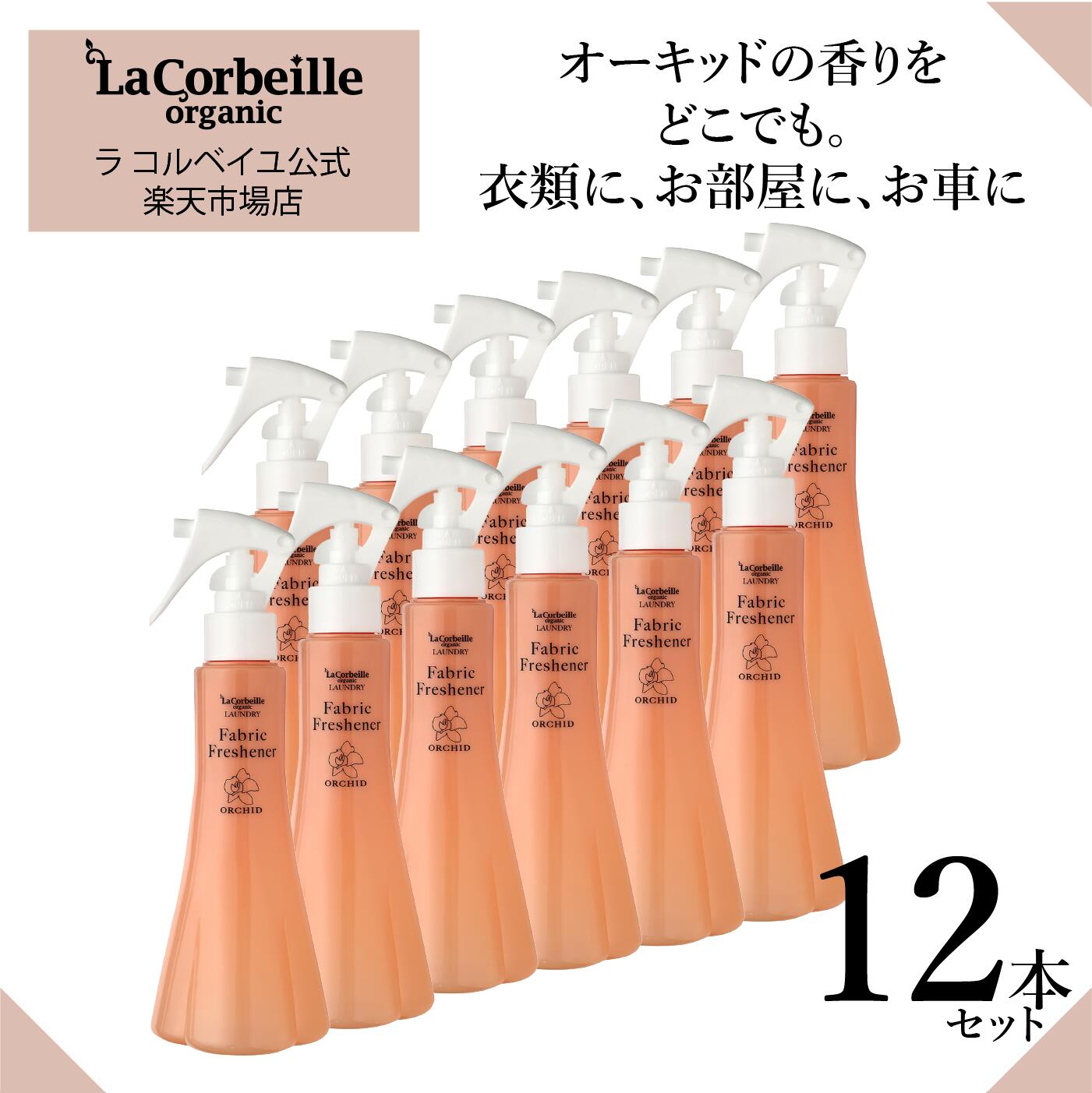 【公式】ラコルベイユ ファブリックフレッシュナー 12個セット オーキッドの香り 200ml オーガニック 環境にやさしい 香りの優しい 匂..