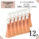 ラコルベイユ ファブリックフレッシュナー 12個セット オーキッドの香り 200ml オーガニック 環境にやさしい 香りの優しい 匂い疲れしない 敏感なお肌に 部屋干しの匂い ファブリックミスト ふわっと香る 送料無料