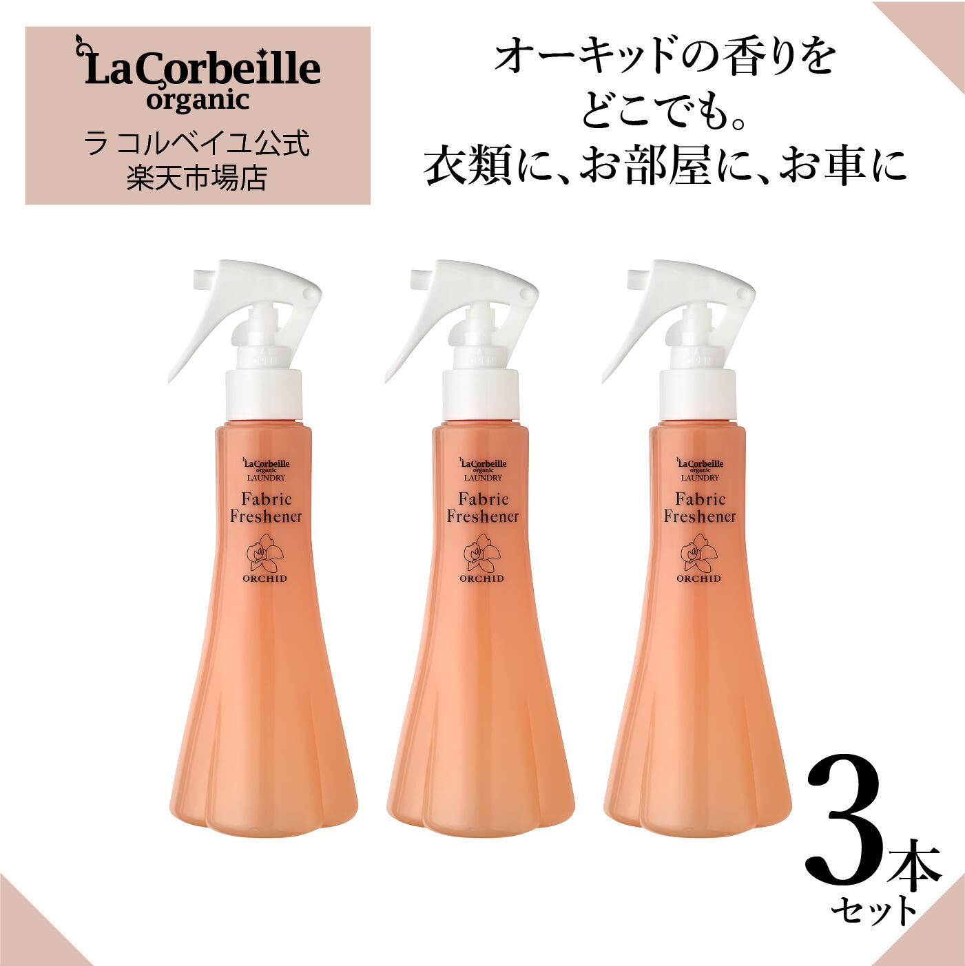 【公式】ラコルベイユ ファブリックフレッシュナー 3個セット オーキッドの香り 200ml オーガニック やさしい 香り 匂い疲れしない 敏..