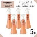 ラコルベイユ ファブリックフレッシュナー 5個セット オーキッドの香り 200ml オーガニック 環境にやさしい 香りの優しい 匂い疲れしない 敏感なお肌に 梅雨時に最適 部屋干しの匂い 半乾き臭に ファブリックミスト マスクにも使える