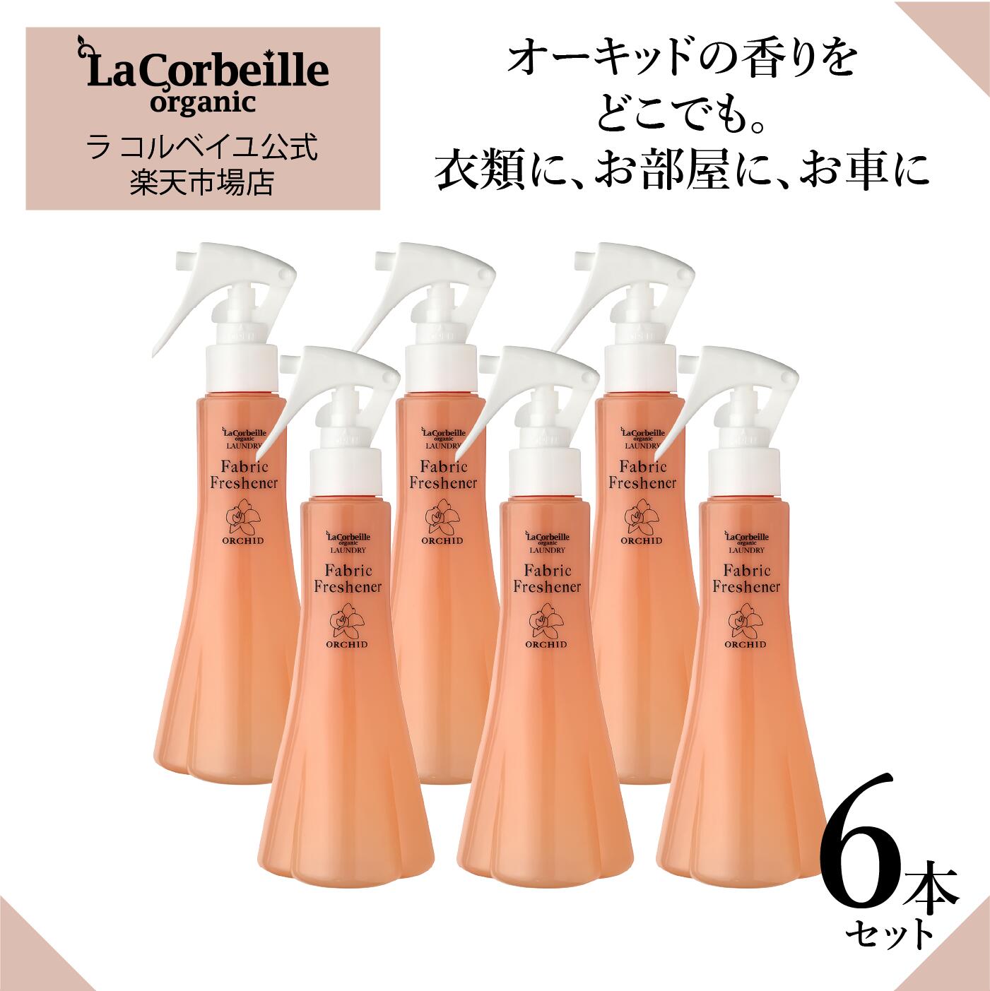 【公式】ラコルベイユ ファブリックフレッシュナー 6個セット オーキッドの香り 200ml オーガニック やさしい 香り 匂い疲れしない 敏..