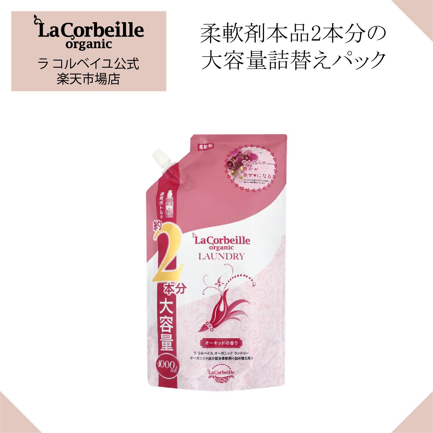 【公式】ラコルベイユ 柔軟剤 オーキッドの香り 詰替用 大容量 1000ml オーガニック 肌にやさしい 赤ちゃん ベビー 安心 やさしい香り いい匂い 鼻　花　 部屋干し　室内 乾燥肌 敏感肌 肌あれ かゆくならない