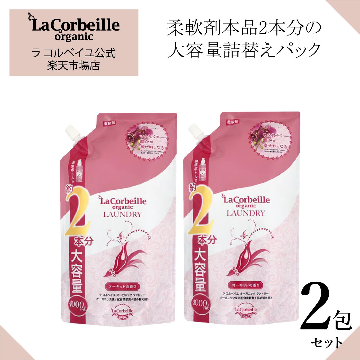 【公式】ラコルベイユ 柔軟剤 2個セット オーキッドの香り 詰替用 大容量 1000ml オーガニック 肌にやさしい 赤ちゃ…