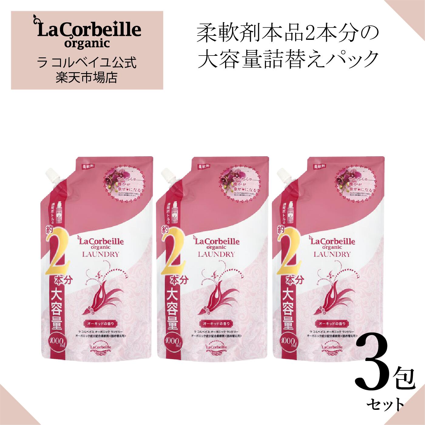 【公式】ラコルベイユ 柔軟剤 3個セット オーキッドの香り 詰替用 大容量 1000ml オーガニック 肌にやさしい 赤ちゃ…