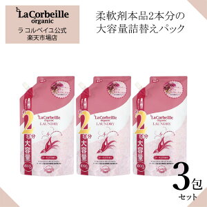 【公式】ラコルベイユ 柔軟剤 3個セット オーキッドの香り 詰替用 大容量 1000ml オーガニック 肌にやさしい 赤ちゃん ベビー 安心 やさしい香り いい匂い 鼻　花　 部屋干し　室内 乾燥肌 敏感肌 肌あれ かゆくならない 送料無料