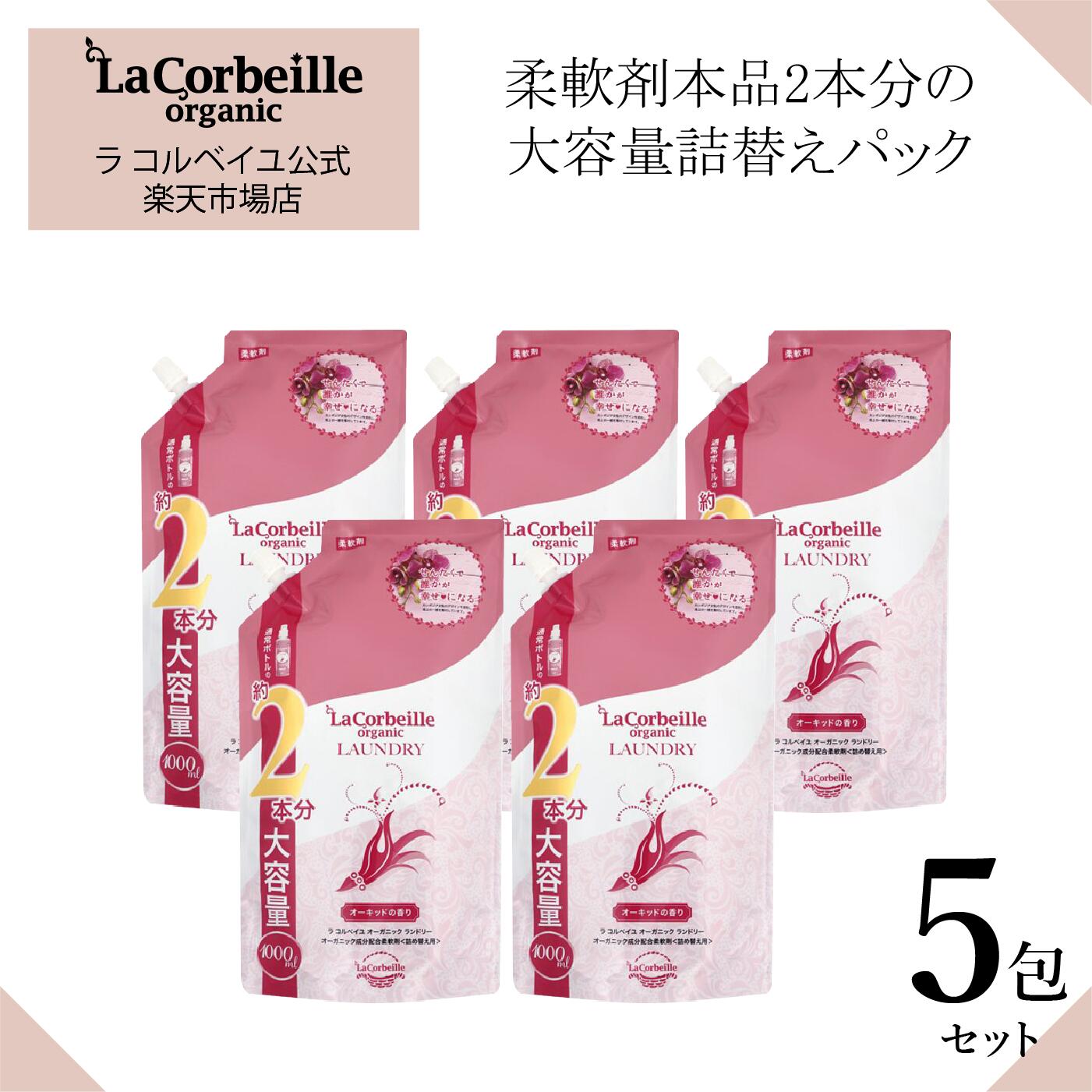 【公式】ラコルベイユ 柔軟剤 5個セット オーキッドの香り 詰替用 大容量 1000ml オーガニック 肌にやさしい 赤ちゃ…