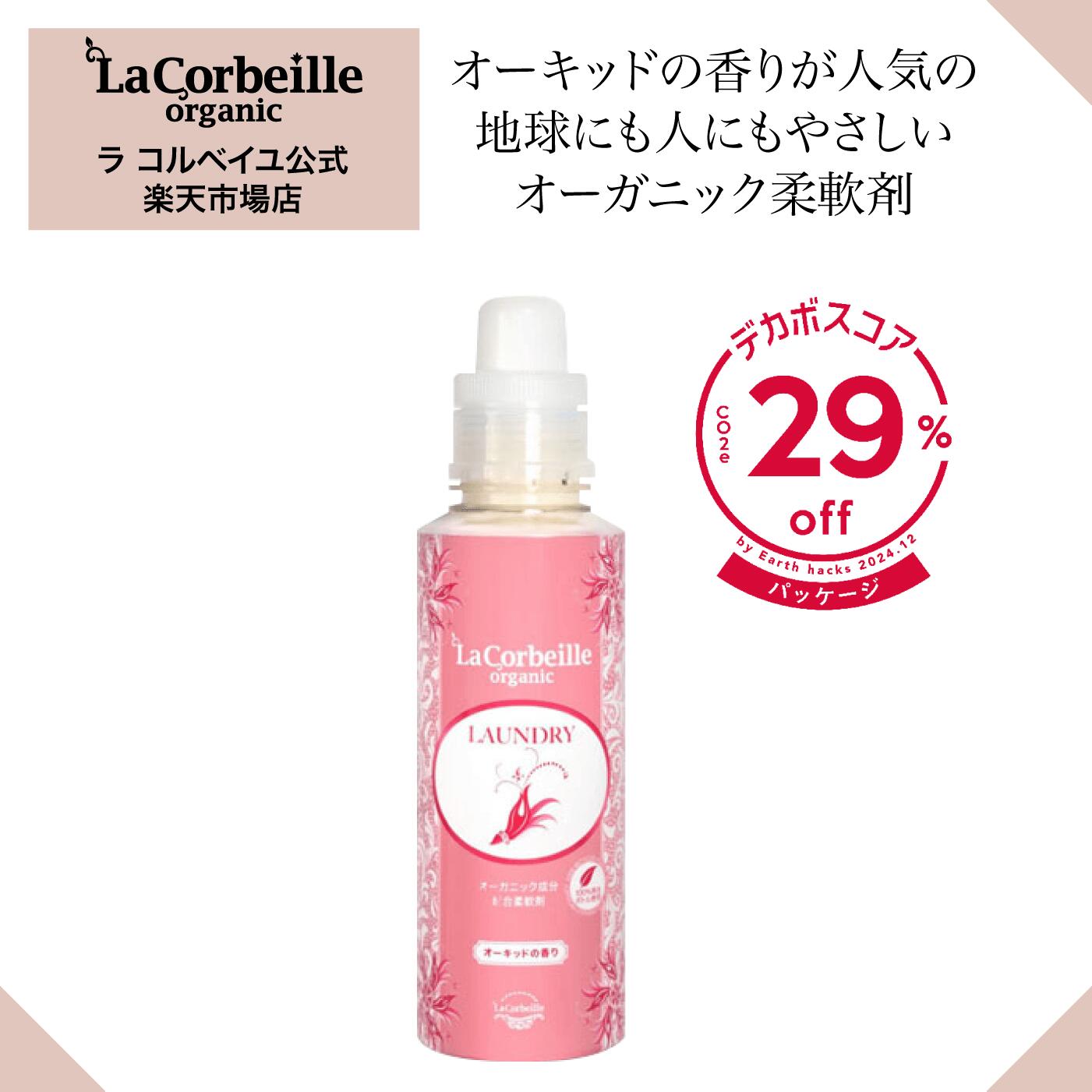 【公式】ラコルベイユ 柔軟剤 オーキッドの香り 600ml オーガニック 肌にやさしい 赤ちゃん 敏感肌に愛される柔軟剤 子供が喜ぶ柔軟剤 家族が気に入る柔軟剤 匂い疲れしない 梅雨時に最適 部屋干しでも匂わない 汗が気になる季節 敏感肌推奨のサムネイル