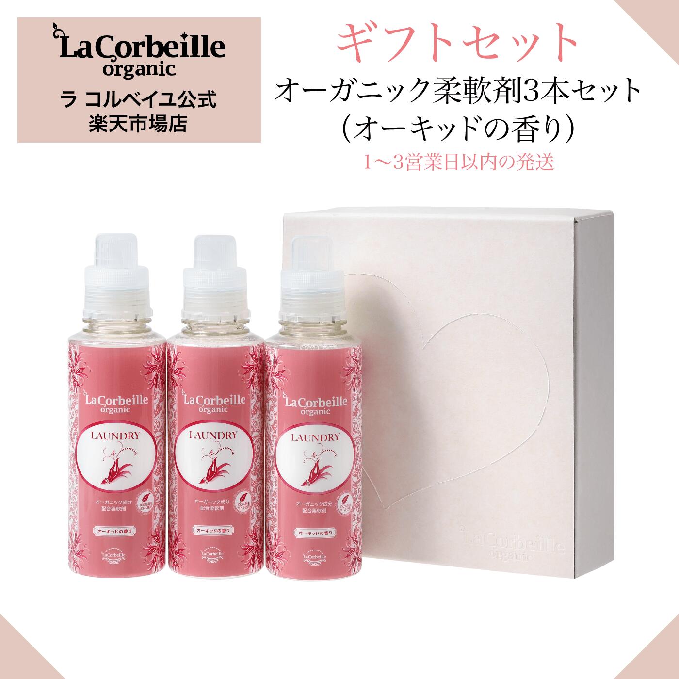 ラコルベイユ 柔軟剤 オーキッドの香り 本体 600ml 3本セット オーガニック 肌にやさしい 赤ちゃん 繊細肌 敏感肌 敏感鼻 いい香り 自然派 植物由来 アミド型アルキルアミン塩 安心 高級 低刺激 ノンシリコン 無添加 人気 ラッピング対象　送料無料