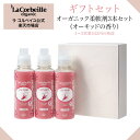 【公式】【ギフト】ラコルベイユ 柔軟剤 オーキッドの香り 本体 600ml 3本セット オーガニック 肌にやさしい 赤ちゃん 繊細肌 敏感肌 敏感鼻 いい香り 自然派 植物由来 アミド型アルキルアミン塩 安心 高級 低刺激 ノンシリコン 無添加 人気 ラッピング対象　送料無料