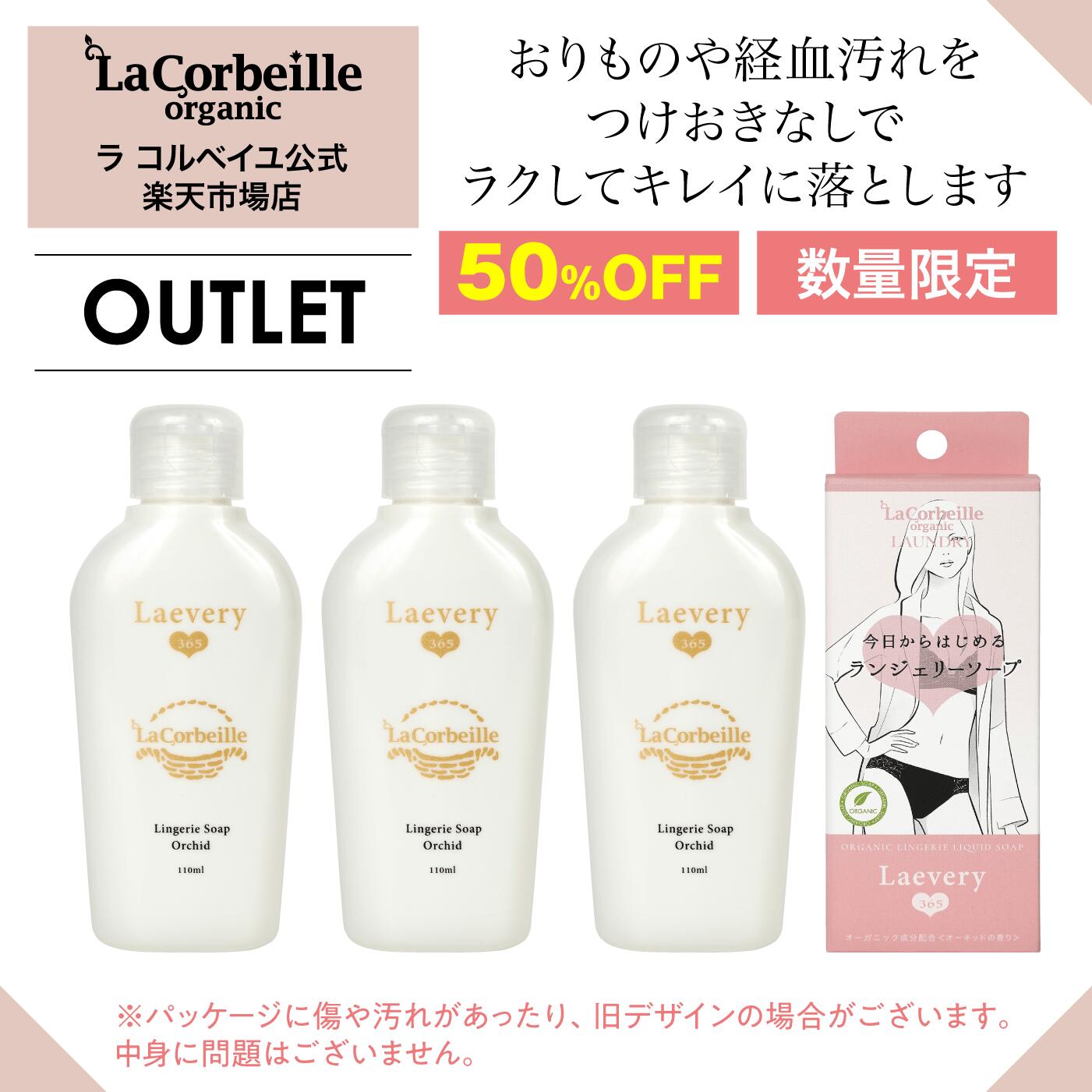 【訳ありOUTLET】【送料無料】ラコルベイユ ラブリー365 3個セット オーキッドの香り 110ml オーガニック 植物由来 中性 環境にやさしい ほのかな香り 抗菌作用 下着専用洗剤 ランジェリーソープ 高級下着 敏感なお肌 赤ちゃん衣料 汚れにつけて洗濯機にポン 時短 半額