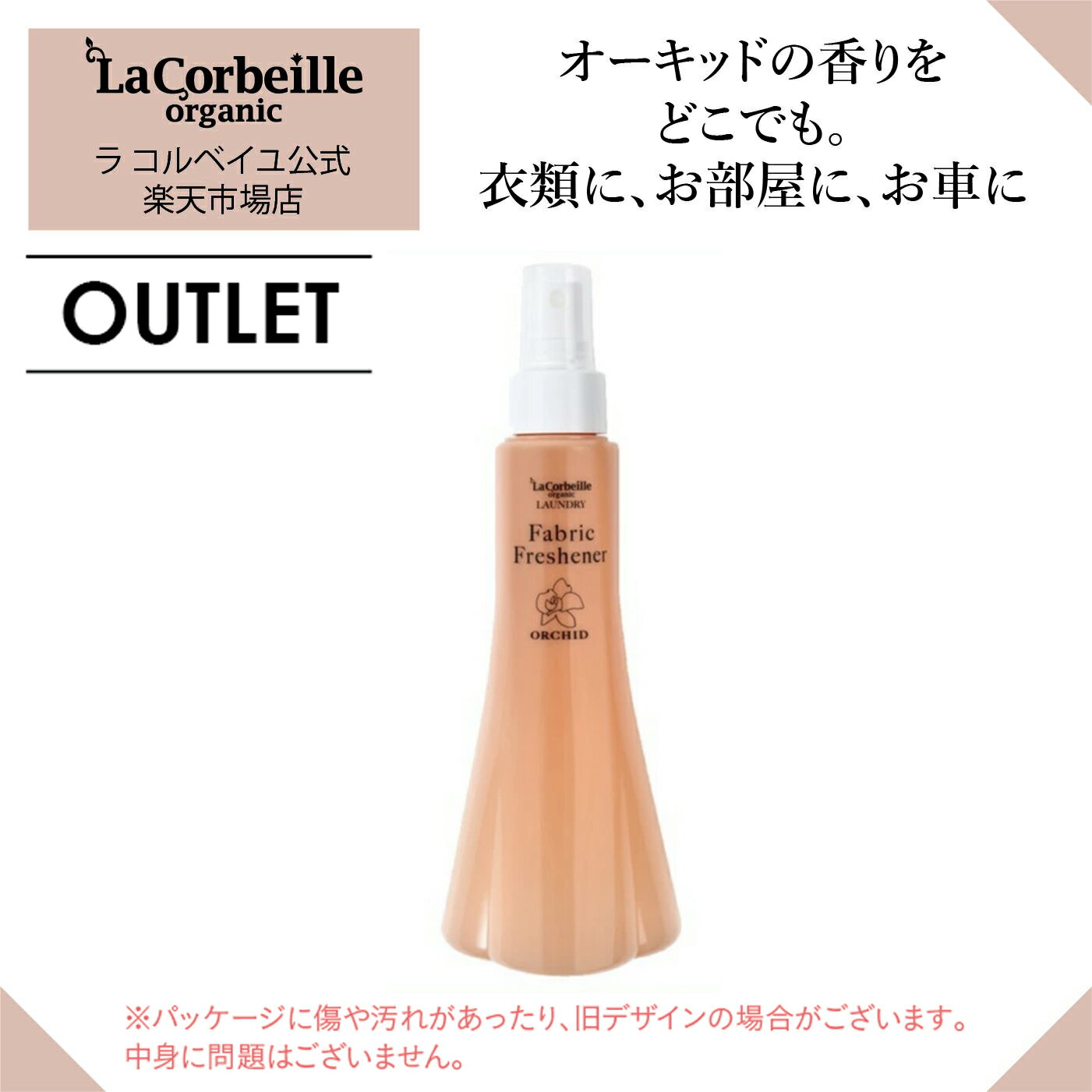 【 訳あり OUTLET】【 送料無料 】ラコルベイユ オーガニック ファブリックフレッシュナー オーキッドの香り 200ml オーガニック やさしい 香り 匂い疲れしない 敏感肌 部屋干し 半乾き臭　ファブリックミスト ふわっと香る マスク　衣類 1000円ポッキリ